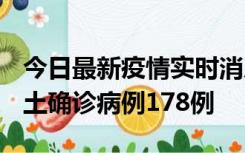 今日最新疫情实时消息 重庆12月16日新增本土确诊病例178例