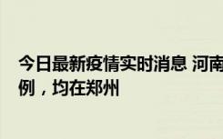 今日最新疫情实时消息 河南12月17日新增本土确诊病例30例，均在郑州