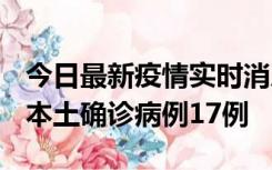 今日最新疫情实时消息 黑龙江12月19日新增本土确诊病例17例