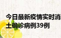 今日最新疫情实时消息 河南12月18日新增本土确诊病例39例