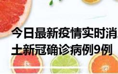 今日最新疫情实时消息 山西12月17日新增本土新冠确诊病例9例