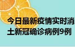 今日最新疫情实时消息 山西12月17日新增本土新冠确诊病例9例