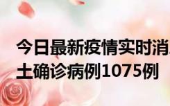 今日最新疫情实时消息 广东12月19日新增本土确诊病例1075例