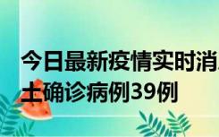 今日最新疫情实时消息 河南12月18日新增本土确诊病例39例