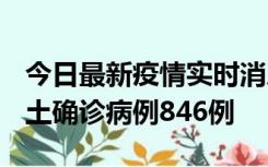 今日最新疫情实时消息 广东12月18日新增本土确诊病例846例