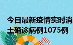 今日最新疫情实时消息 广东12月19日新增本土确诊病例1075例