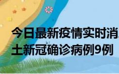 今日最新疫情实时消息 山西12月17日新增本土新冠确诊病例9例