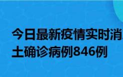 今日最新疫情实时消息 广东12月18日新增本土确诊病例846例