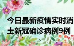 今日最新疫情实时消息 山西12月17日新增本土新冠确诊病例9例