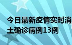 今日最新疫情实时消息 山西12月19日新增本土确诊病例13例