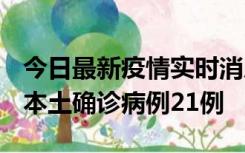 今日最新疫情实时消息 内蒙古12月19日新增本土确诊病例21例