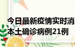 今日最新疫情实时消息 内蒙古12月19日新增本土确诊病例21例