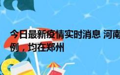 今日最新疫情实时消息 河南12月17日新增本土确诊病例30例，均在郑州