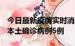 今日最新疫情实时消息 黑龙江12月17日新增本土确诊病例5例