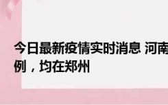 今日最新疫情实时消息 河南12月19日新增本土确诊病例45例，均在郑州
