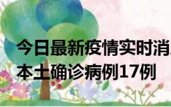 今日最新疫情实时消息 黑龙江12月19日新增本土确诊病例17例