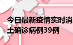 今日最新疫情实时消息 河南12月18日新增本土确诊病例39例