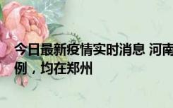 今日最新疫情实时消息 河南12月19日新增本土确诊病例45例，均在郑州