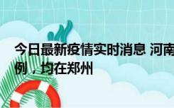 今日最新疫情实时消息 河南12月17日新增本土确诊病例30例，均在郑州