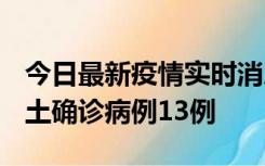 今日最新疫情实时消息 山西12月19日新增本土确诊病例13例