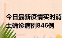 今日最新疫情实时消息 广东12月18日新增本土确诊病例846例