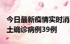 今日最新疫情实时消息 河南12月18日新增本土确诊病例39例