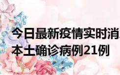 今日最新疫情实时消息 内蒙古12月19日新增本土确诊病例21例