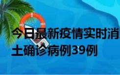 今日最新疫情实时消息 河南12月18日新增本土确诊病例39例