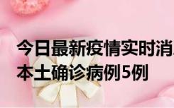 今日最新疫情实时消息 黑龙江12月17日新增本土确诊病例5例