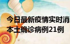 今日最新疫情实时消息 内蒙古12月19日新增本土确诊病例21例