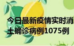 今日最新疫情实时消息 广东12月19日新增本土确诊病例1075例