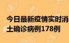 今日最新疫情实时消息 重庆12月16日新增本土确诊病例178例