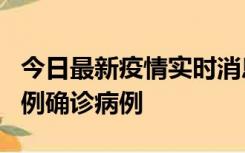 今日最新疫情实时消息 天津12月16日新增29例确诊病例