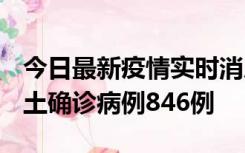 今日最新疫情实时消息 广东12月18日新增本土确诊病例846例