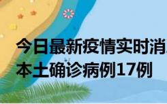 今日最新疫情实时消息 黑龙江12月19日新增本土确诊病例17例