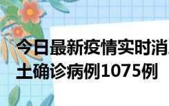 今日最新疫情实时消息 广东12月19日新增本土确诊病例1075例