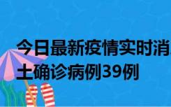 今日最新疫情实时消息 河南12月18日新增本土确诊病例39例