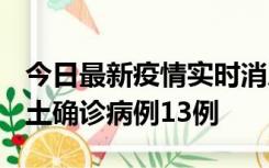 今日最新疫情实时消息 山西12月19日新增本土确诊病例13例