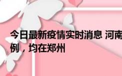 今日最新疫情实时消息 河南12月17日新增本土确诊病例30例，均在郑州