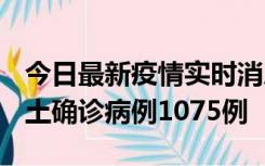 今日最新疫情实时消息 广东12月19日新增本土确诊病例1075例