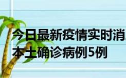 今日最新疫情实时消息 黑龙江12月17日新增本土确诊病例5例