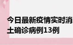 今日最新疫情实时消息 山西12月19日新增本土确诊病例13例