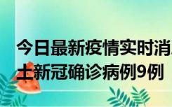 今日最新疫情实时消息 山西12月17日新增本土新冠确诊病例9例
