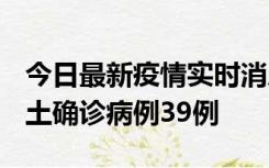 今日最新疫情实时消息 河南12月18日新增本土确诊病例39例