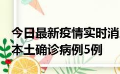 今日最新疫情实时消息 黑龙江12月17日新增本土确诊病例5例