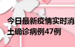 今日最新疫情实时消息 浙江12月19日新增本土确诊病例47例