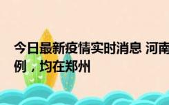 今日最新疫情实时消息 河南12月17日新增本土确诊病例30例，均在郑州