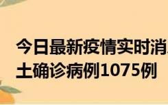 今日最新疫情实时消息 广东12月19日新增本土确诊病例1075例