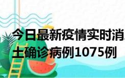 今日最新疫情实时消息 广东12月19日新增本土确诊病例1075例