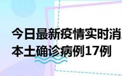 今日最新疫情实时消息 黑龙江12月19日新增本土确诊病例17例